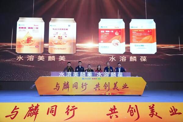 中化化肥發(fā)布生物磷肥新品水溶美麟美、麟葆,助力中國農(nóng)業(yè)高質(zhì)量發(fā)展