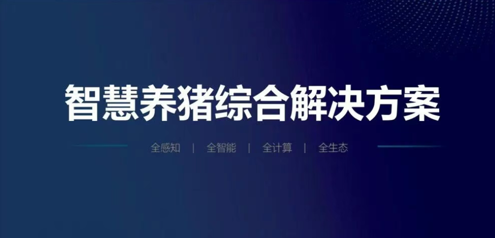 【ppt資料】智慧畜牧養殖綜合解決方案