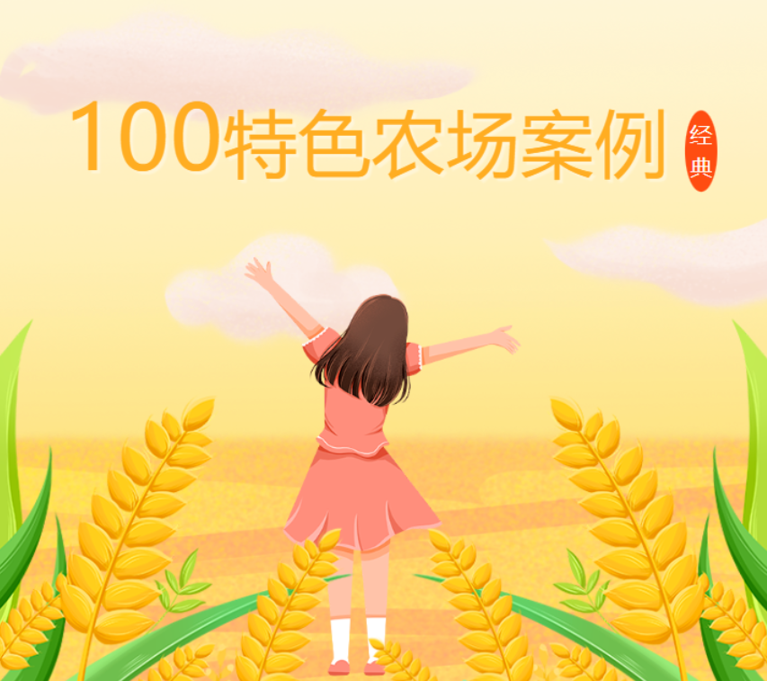 新年特刊！100多個(gè)特色農(nóng)場(chǎng)的經(jīng)典案例，都非常有特色
