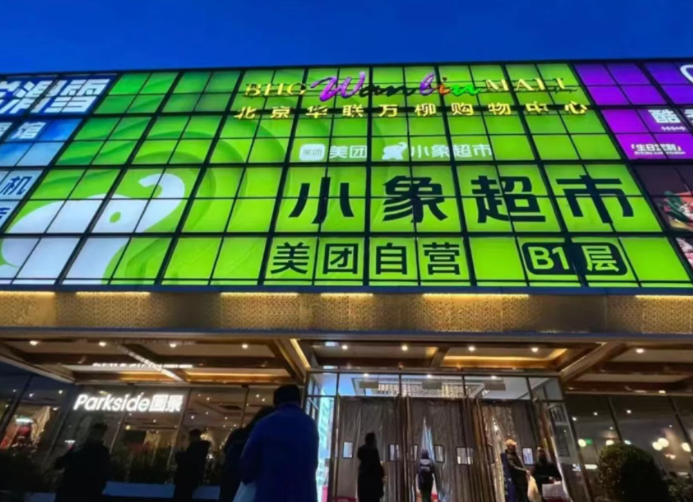 【生鮮案例】美團“小象超市”發力線下：“叫板”盒馬、七鮮