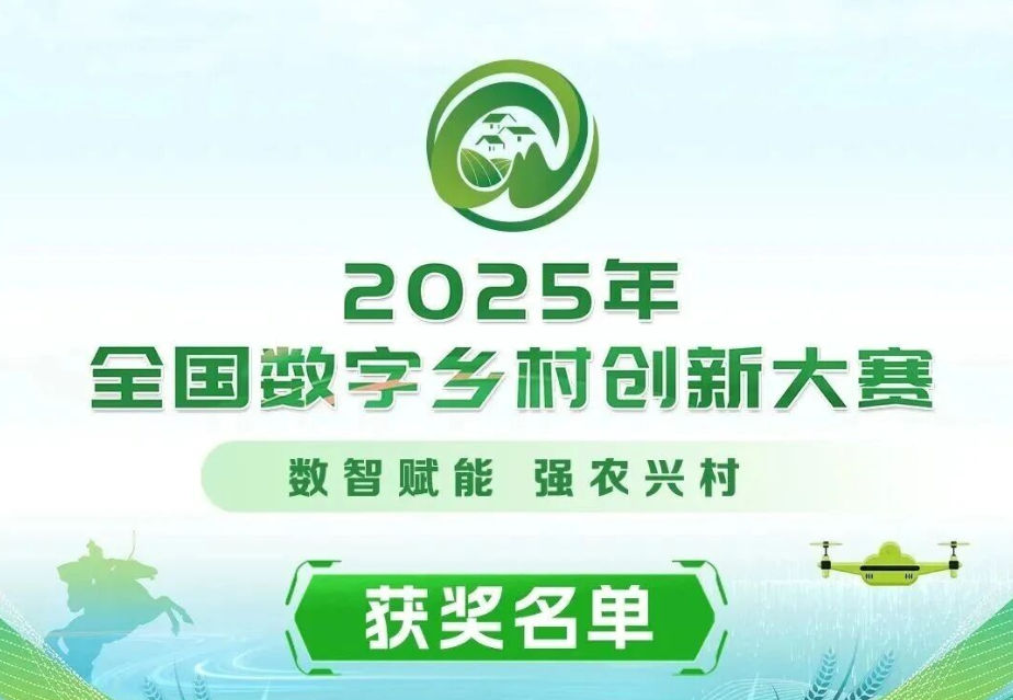 【榜單發(fā)布】2025年全國數(shù)字鄉(xiāng)村創(chuàng)新大賽結果出爐！