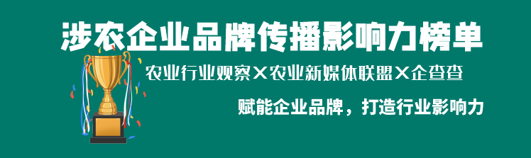 涉農(nóng)企業(yè)品牌傳播影響力榜單